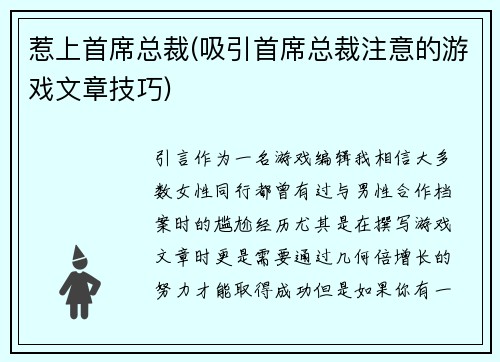 惹上首席总裁(吸引首席总裁注意的游戏文章技巧)