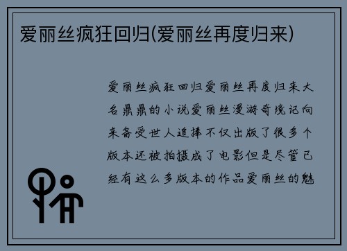 爱丽丝疯狂回归(爱丽丝再度归来)