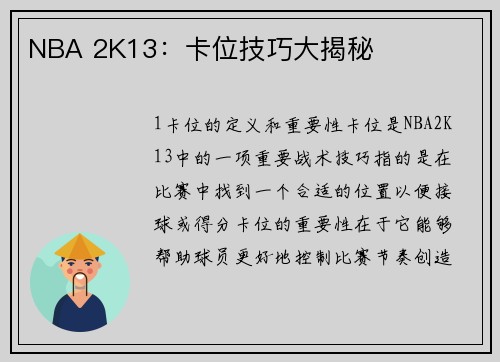 NBA 2K13：卡位技巧大揭秘