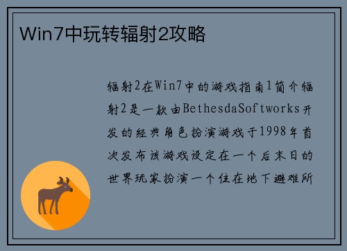 Win7中玩转辐射2攻略