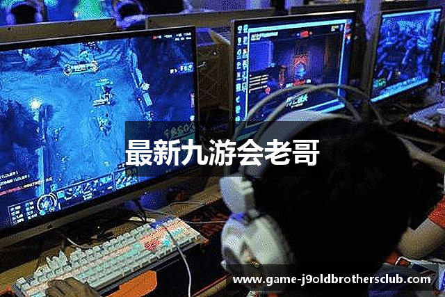 最新九游会老哥
